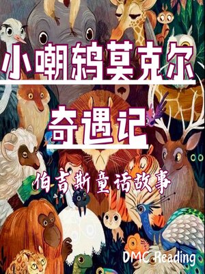 cover image of 小嘲鸫莫克尔奇遇记